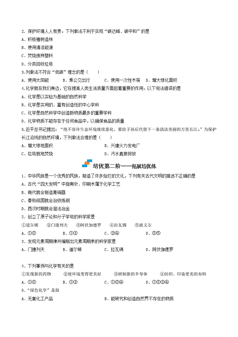 绪言-2022-2023学年九年级化学上学期课后培优分级练（人教版）（原卷版）第2页