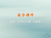 化学人教版九年级上册 同步教学课件第1单元 走进化学世界 课题1 物质的变化和性质