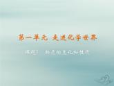 化学人教版九年级上册 同步教学课件第1单元 走进化学世界 课题1 物质的变化和性质