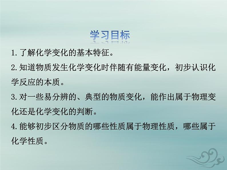 化学人教版九年级上册 同步教学课件第1单元 走进化学世界 课题1 物质的变化和性质第3页