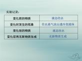 化学人教版九年级上册 同步教学课件第1单元 走进化学世界 课题1 物质的变化和性质