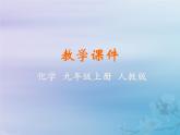 化学人教版九年级上册 同步教学课件第1单元 走进化学世界 课题2 化学是一门以实验为基础的科学