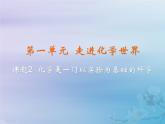 化学人教版九年级上册 同步教学课件第1单元 走进化学世界 课题2 化学是一门以实验为基础的科学