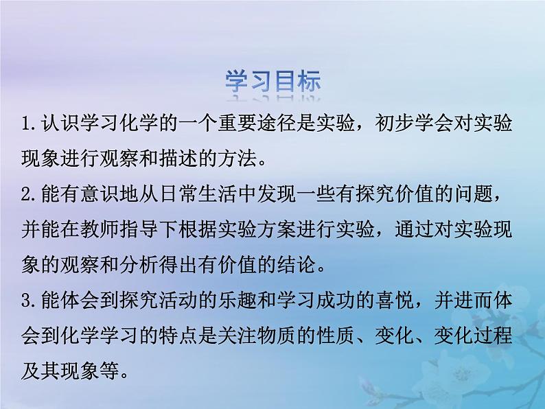 化学人教版九年级上册 同步教学课件第1单元 走进化学世界 课题2 化学是一门以实验为基础的科学第3页