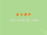 化学人教版九年级上册 同步教学课件第1单元 走进化学世界 课题3 走进化学实验室