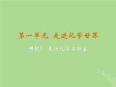 化学人教版九年级上册 同步教学课件第1单元 走进化学世界 课题3 走进化学实验室