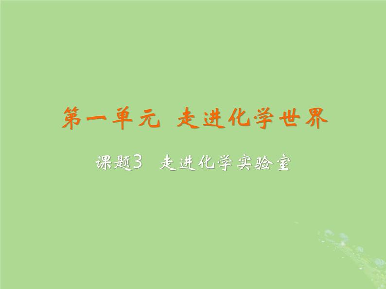 化学人教版九年级上册 同步教学课件第1单元 走进化学世界 课题3 走进化学实验室第2页