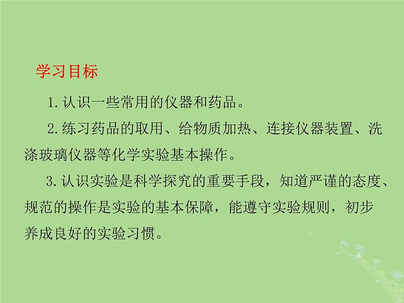 化学人教版九年级上册 同步教学课件第1单元 走进化学世界 课题3 走进化学实验室第3页