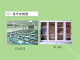 化学人教版九年级上册 同步教学课件第1单元 走进化学世界 课题3 走进化学实验室