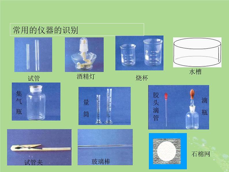 化学人教版九年级上册 同步教学课件第1单元 走进化学世界 课题3 走进化学实验室第6页