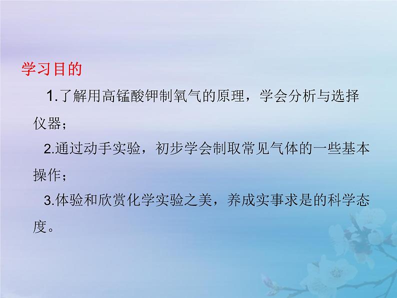 化学人教版九年级上册 同步教学课件第2单元 我们周围的空气 实验活动1 氧气的实验室制取与性质03