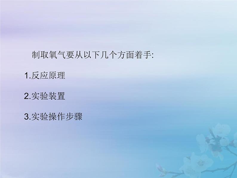 化学人教版九年级上册 同步教学课件第2单元 我们周围的空气 实验活动1 氧气的实验室制取与性质04