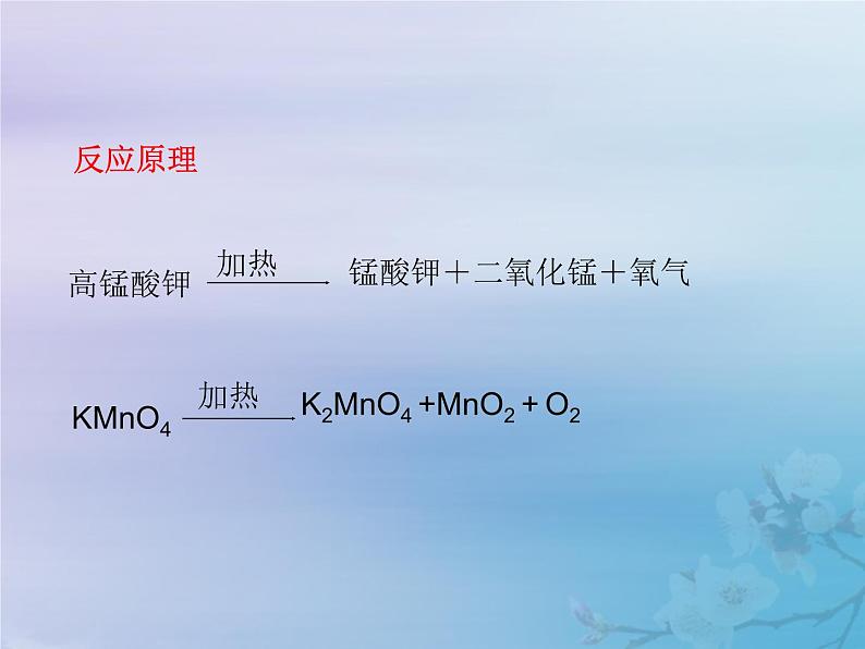 化学人教版九年级上册 同步教学课件第2单元 我们周围的空气 实验活动1 氧气的实验室制取与性质05