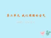 化学人教版九年级上册 同步教学课件第2单元 我们周围的空气 课题3 制取氧气