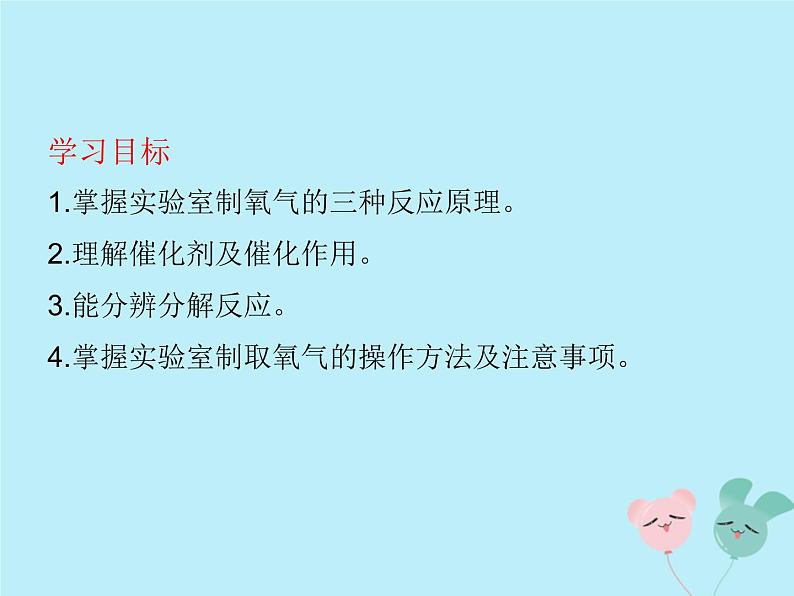 化学人教版九年级上册 同步教学课件第2单元 我们周围的空气 课题3 制取氧气03