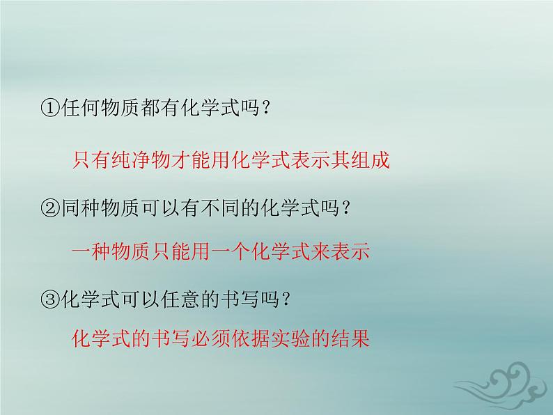 化学人教版九年级上册 同步教学课件第4单元 自然界的水 课题4 化学式与化合价05