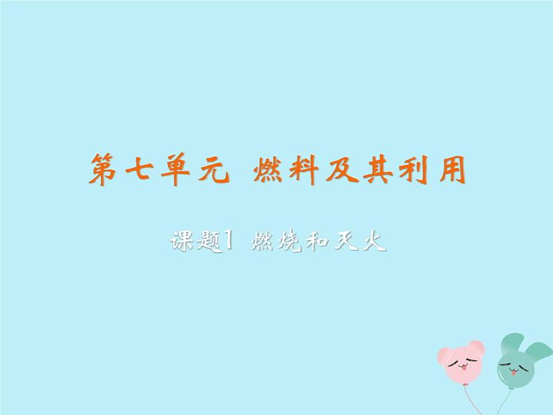 化学人教版九年级上册 同步教学课件第7单元 燃料及其利用 课题1 燃烧和灭火第2页