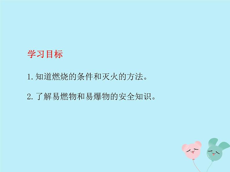 化学人教版九年级上册 同步教学课件第7单元 燃料及其利用 课题1 燃烧和灭火第3页