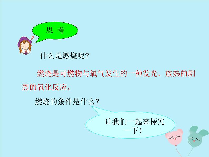 化学人教版九年级上册 同步教学课件第7单元 燃料及其利用 课题1 燃烧和灭火第5页