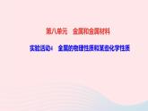 化学人教版九年级下册 同步教学课件第8单元 金属和金属材料 实验活动4 金属的物理性质和某些化学性质