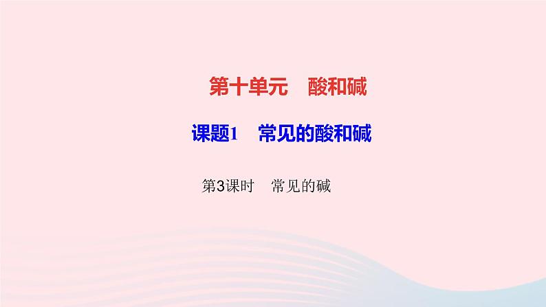 化学人教版九年级下册 同步教学课件第10单元 酸和碱 课题1 常见的酸和碱 第3课时 常见的碱01