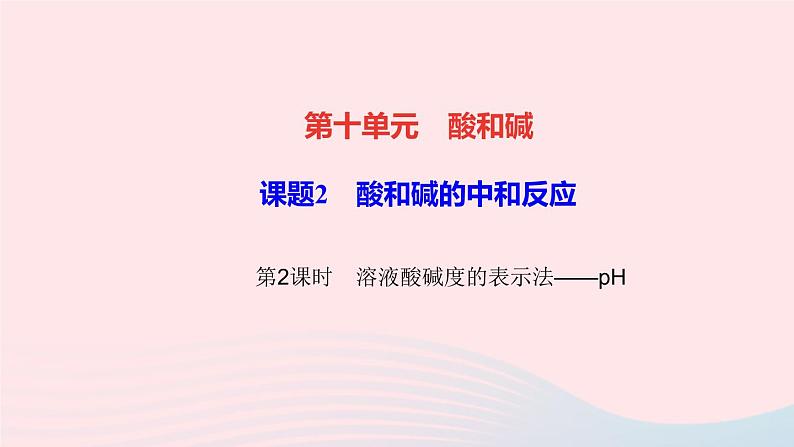 化学人教版九年级下册 同步教学课件第10单元 酸和碱 课题2 酸和碱的中和反应 第2课时 溶液酸碱度的表示法__ph01