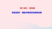 人教版九年级下册第十一单元  盐  化肥实验活动8 粗盐中难溶性杂质的去除教学课件ppt