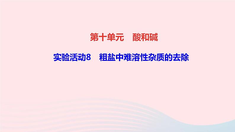 化学人教版九年级下册 同步教学课件第11单元 盐化肥 实验活动8 粗盐中难溶性杂质的去除01