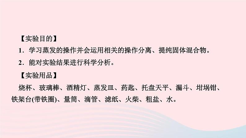 化学人教版九年级下册 同步教学课件第11单元 盐化肥 实验活动8 粗盐中难溶性杂质的去除02