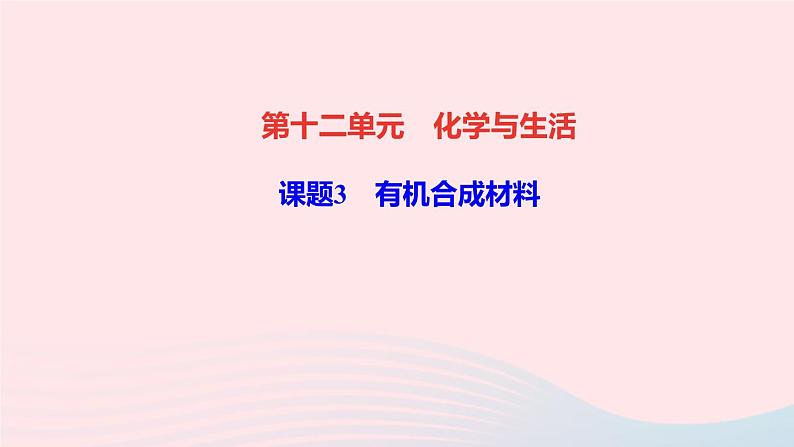 化学人教版九年级下册 同步教学课件第12单元 化学与生活 课题3 有机合成材料01