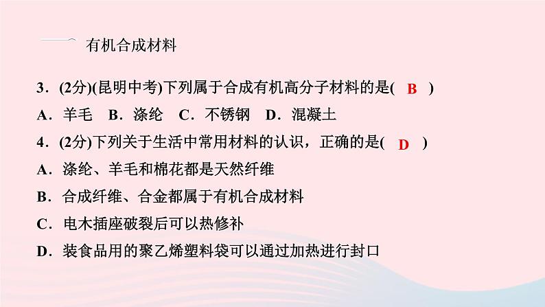 化学人教版九年级下册 同步教学课件第12单元 化学与生活 课题3 有机合成材料04