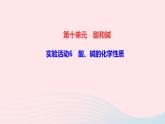 化学人教版九年级下册 同步教学课件第10单元 酸和碱 实验活动6 酸碱的化学性质