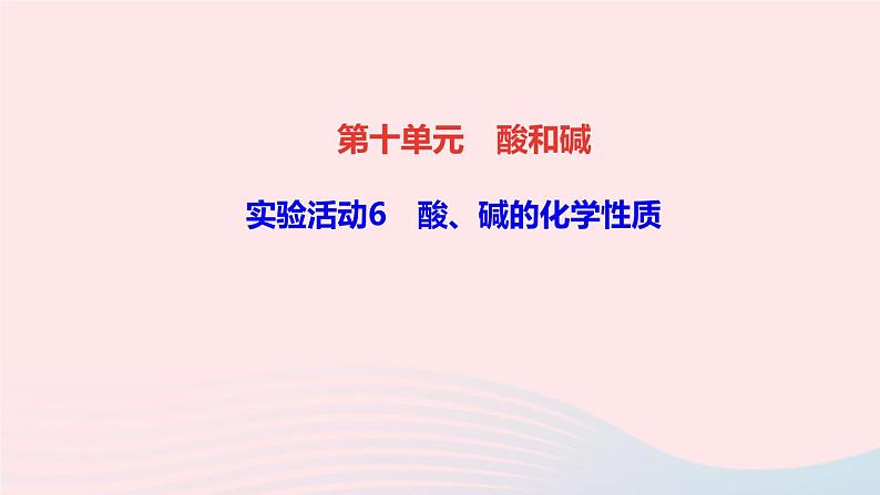 化学人教版九年级下册 同步教学课件第10单元 酸和碱 实验活动6 酸碱的化学性质第1页