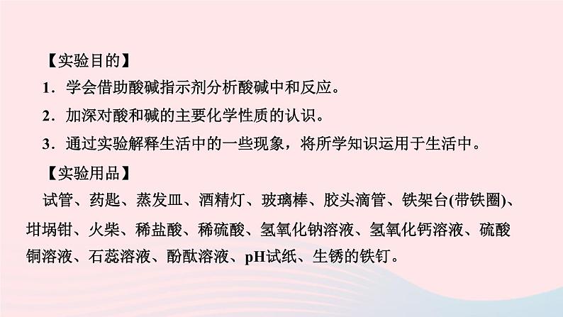 化学人教版九年级下册 同步教学课件第10单元 酸和碱 实验活动6 酸碱的化学性质第2页