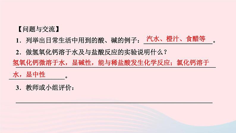 化学人教版九年级下册 同步教学课件第10单元 酸和碱 实验活动6 酸碱的化学性质第7页