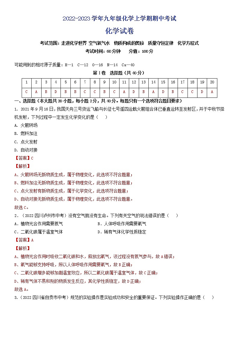 期中考试-2022-2023学年九年级化学上学期课后培优分级练测评卷（通用版）·01