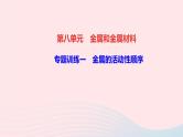 化学人教版九年级下册 同步教学课件第8单元 金属和金属材料 专题训练1 金属的活动性顺序