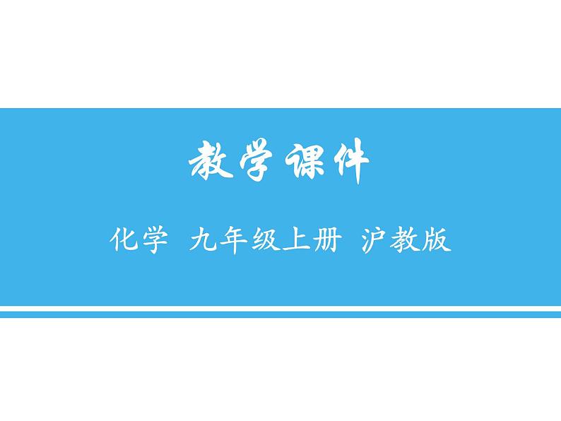 沪教版 （全国版）九年级化学上册课件：第2单元 基础实验1 氧气的制取与性质 (共17张PPT)01