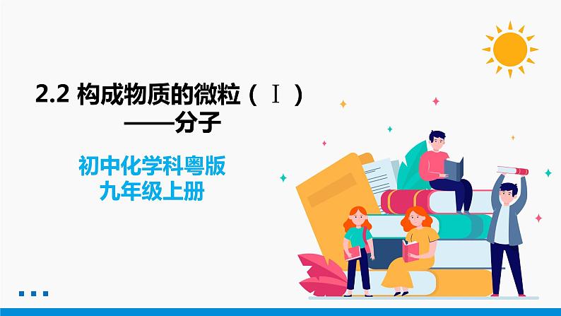 2.2 构成物质的微粒（Ⅰ）——分子 同步课件 初中化学科粤版九年级上册第1页