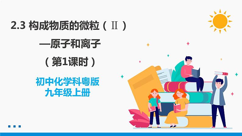 2.3 构成物质的微粒（Ⅱ）——原子和离子 第1课时 同步课件 初中化学科粤版九年级上册第1页