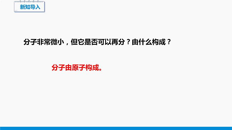 2.3 构成物质的微粒（Ⅱ）——原子和离子 第1课时 同步课件 初中化学科粤版九年级上册第3页