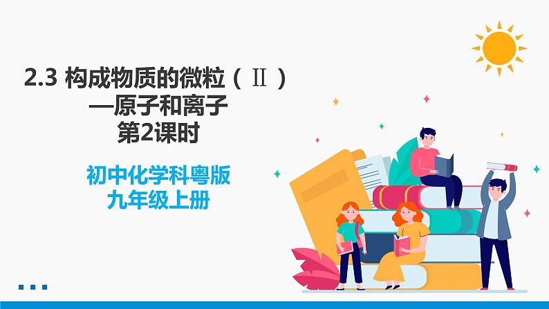 2.3 构成物质的微粒（Ⅱ）——原子和离子 第2课时 同步课件 初中化学科粤版九年级上册01