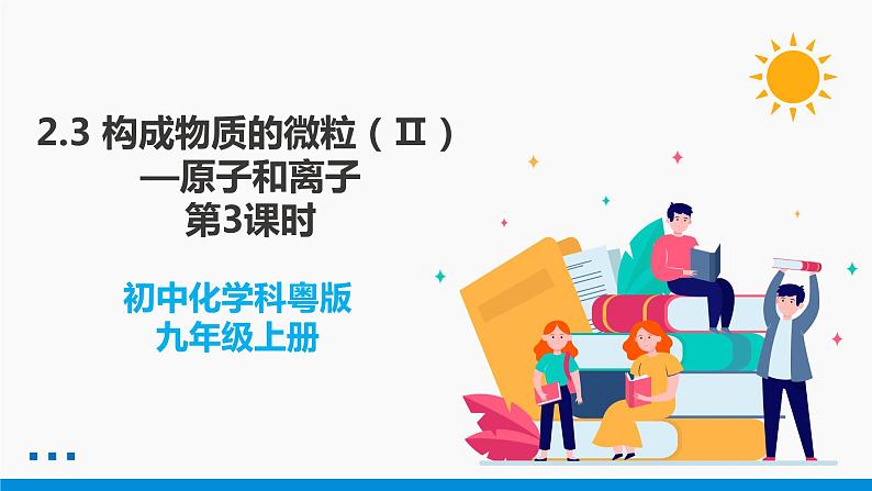 2.3 构成物质的微粒（Ⅱ）——原子和离子 第3课时 同步课件 初中化学科粤版九年级上册第1页