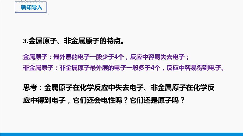 2.3 构成物质的微粒（Ⅱ）——原子和离子 第3课时 同步课件 初中化学科粤版九年级上册03