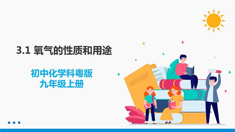 3.1 氧气的性质和用途 同步课件 初中化学科粤版九年级上册01