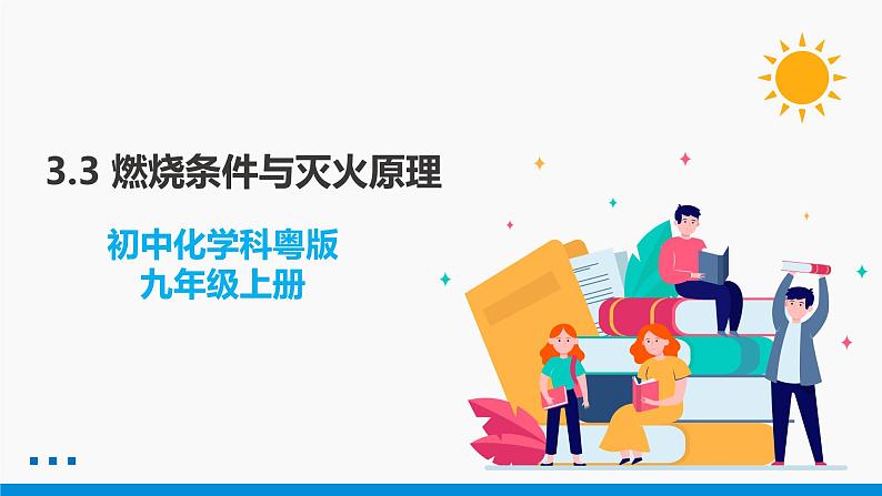 3.3 燃烧条件与灭火原理 同步课件 初中化学科粤版九年级上册01