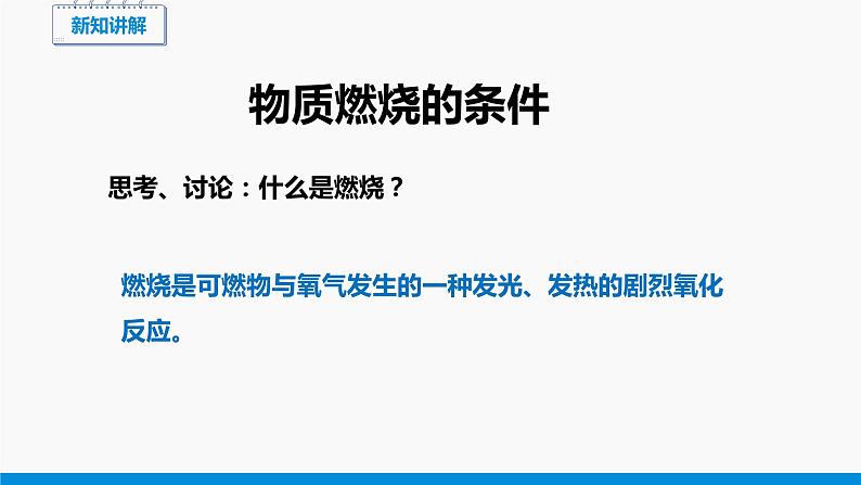 3.3 燃烧条件与灭火原理 同步课件 初中化学科粤版九年级上册04