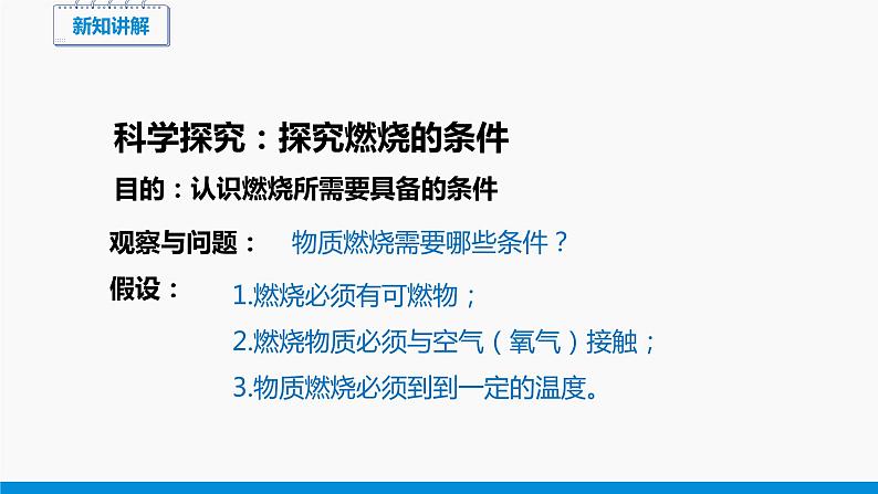 3.3 燃烧条件与灭火原理 同步课件 初中化学科粤版九年级上册05