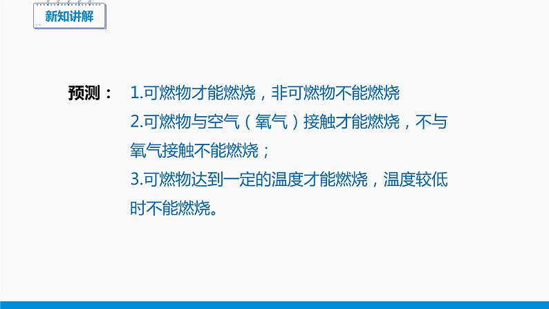 3.3 燃烧条件与灭火原理 同步课件 初中化学科粤版九年级上册06