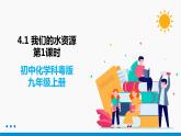 4.1 我们的水资源 第1课时 同步课件 初中化学科粤版九年级上册